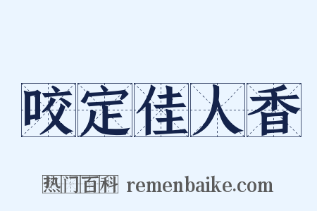 咬定佳人香是什么意思的图片